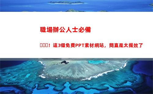 職場辦公人士必備！這3個免費PPT素材網站，簡直是太提效了(職場必備辦公電腦技能)
